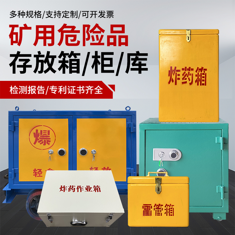 巍山爆破作业安全关键：为何必须配备专业危险品存放箱