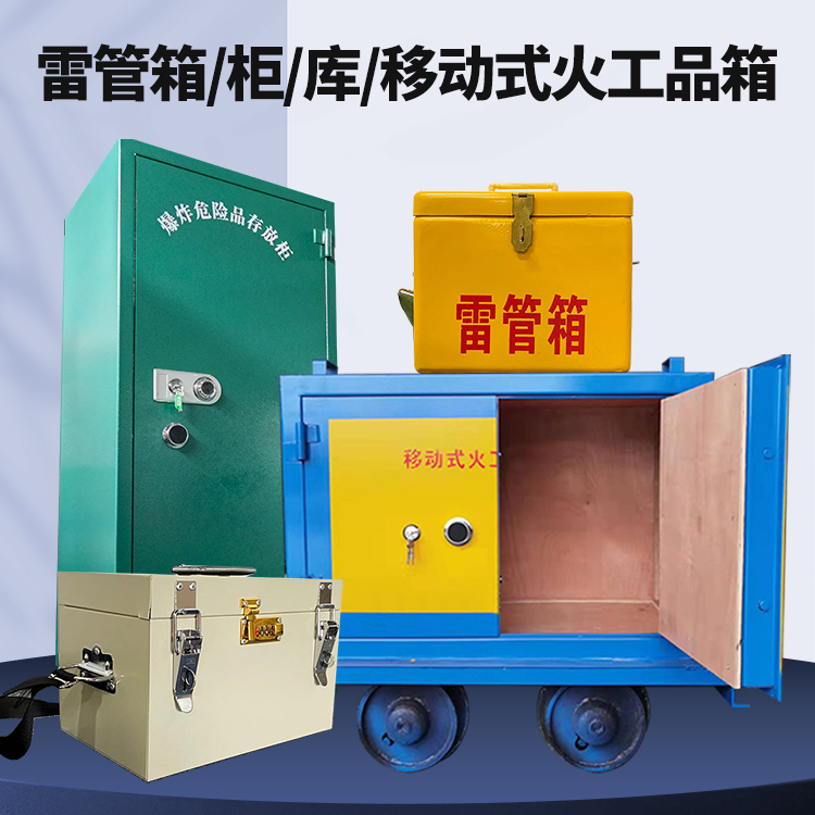 巍山矿用火工品临时存放库危险品存放的安全设计与规范